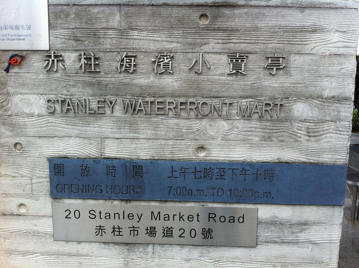 Stanley Market Hong Kong waterfront